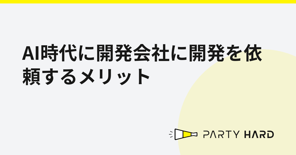 AI時代に開発会社に開発を依頼するメリット