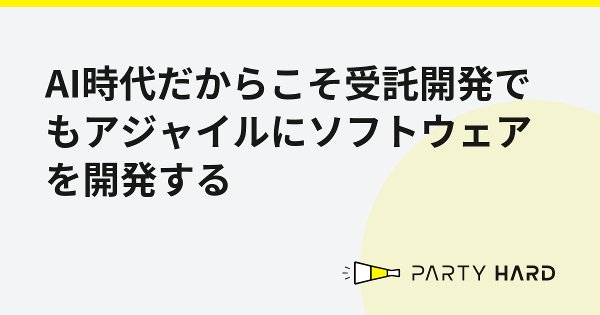 AI時代だからこそ受託開発でもアジャイルにソフトウェアを開発する