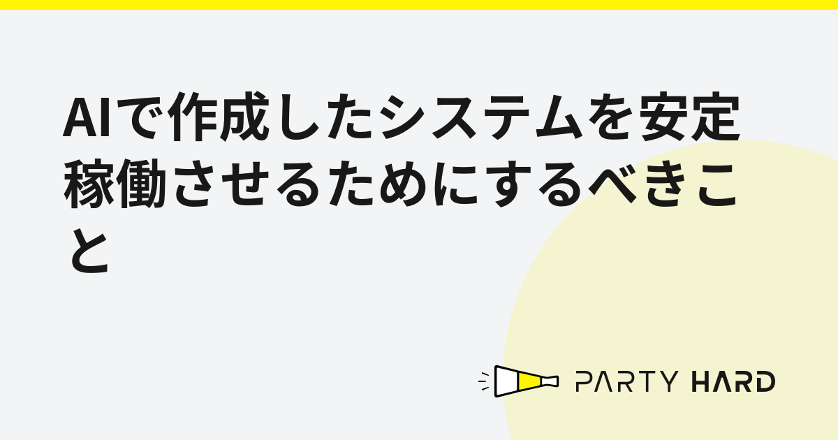 AIで作成したシステムを安定稼働させるためにするべきこと