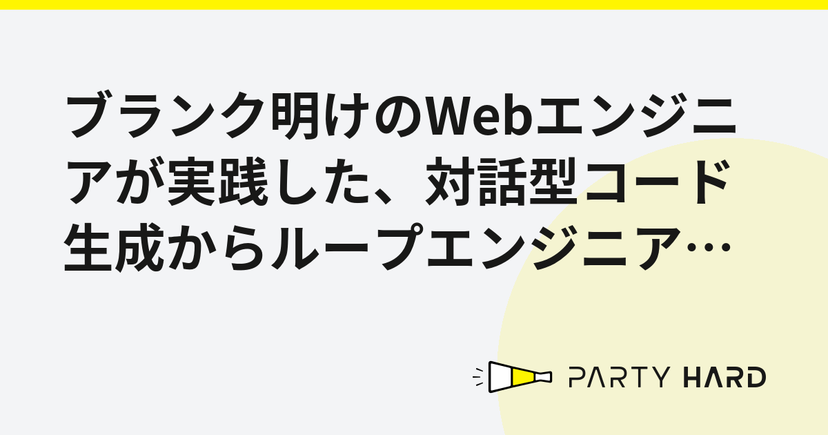 ブランク明けのWebエンジニアが実践した、対話型コード生成からループエンジニアリングへの移行