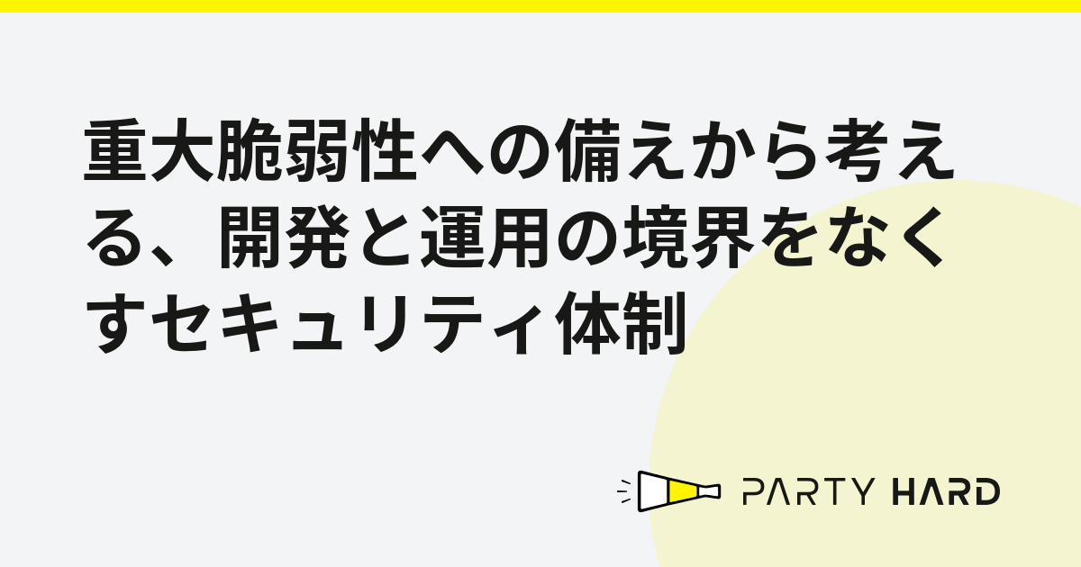 重大脆弱性への備えから考える、開発と運用の境界をなくすセキュリティ体制