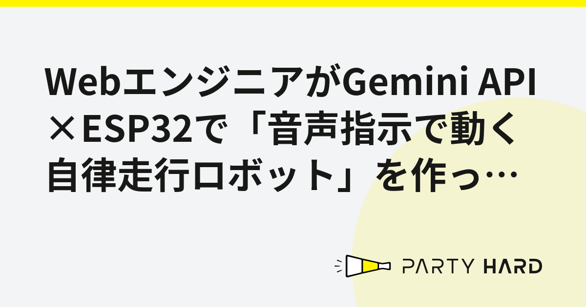 WebエンジニアがGemini API×ESP32で「音声指示で動く自律走行ロボット」を作ってみた【設計・パーツ選定編】