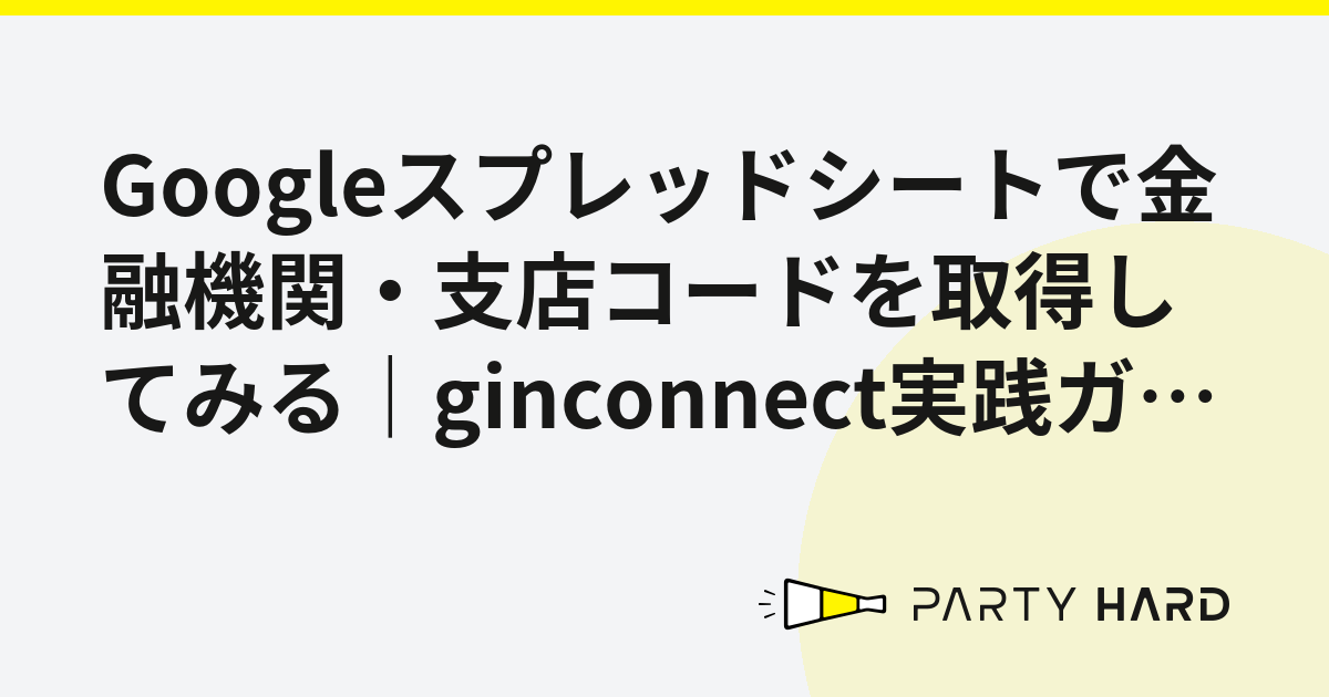Googleスプレッドシートで金融機関・支店コードを取得してみる｜ginconnect実践ガイド