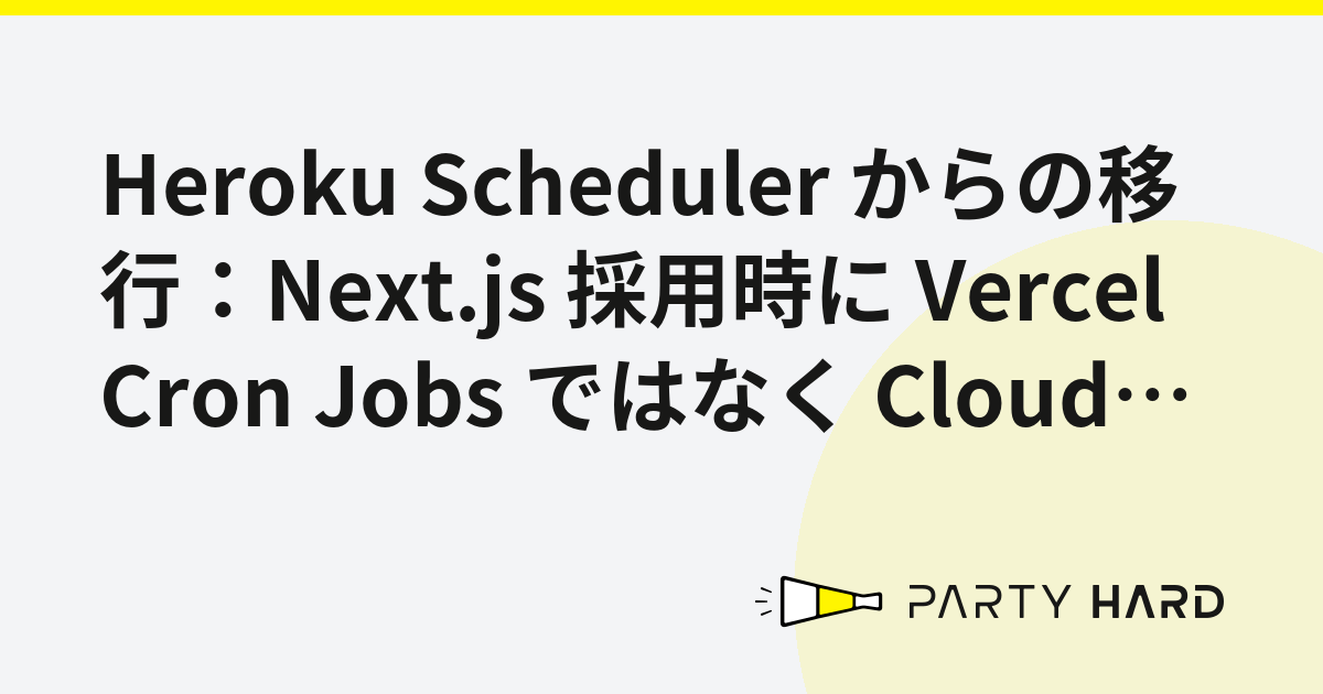 Heroku Scheduler からの移行：Next.js 採用時に Vercel Cron Jobs ではなく Cloud Functions for Firebase を選んだ理由