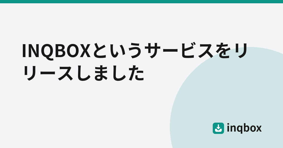 INQBOXというサービスをリリースしました