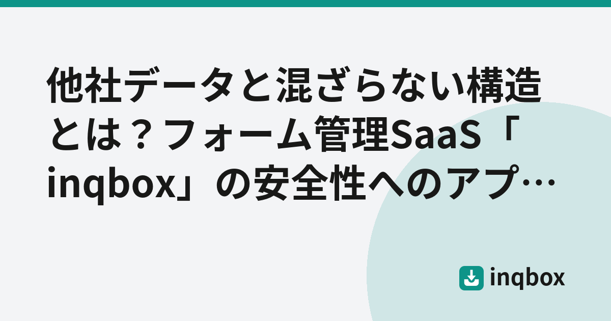 他社データと混ざらない構造とは？フォーム管理SaaS「inqbox」の安全性へのアプローチ