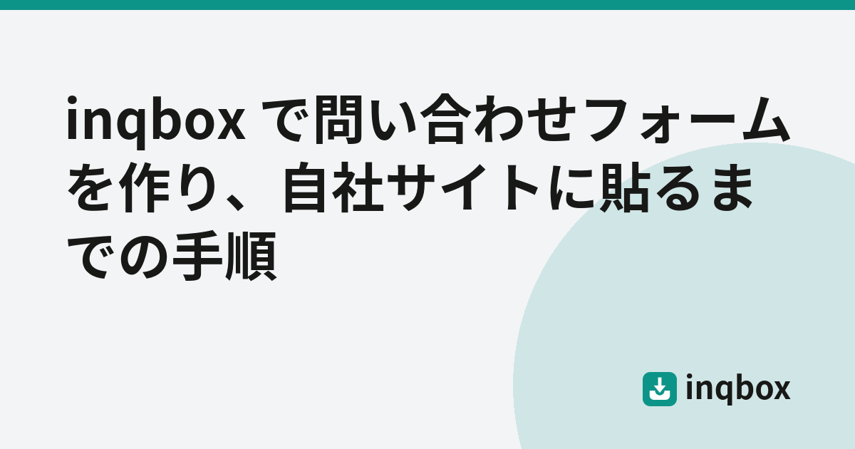 inqbox で問い合わせフォームを作り、自社サイトに貼るまでの手順