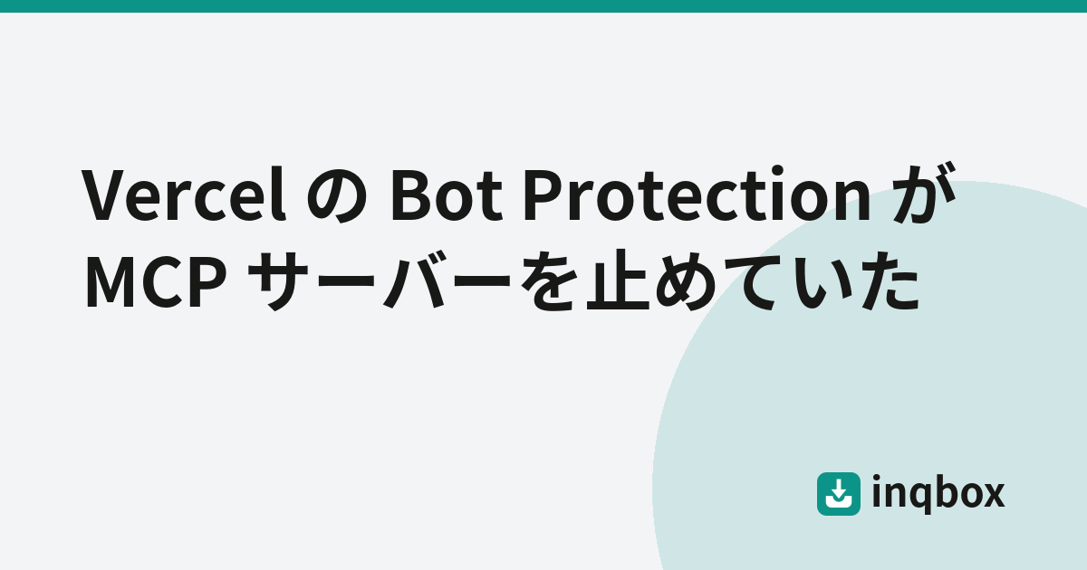Vercel の Bot Protection が MCP サーバーを止めていた