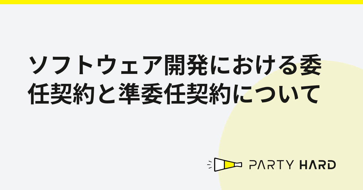 ソフトウェア開発における委任契約と準委任契約について