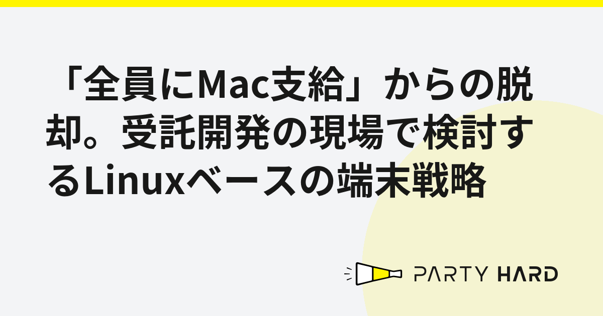 「全員にMac支給」からの脱却。受託開発の現場で検討するLinuxベースの端末戦略