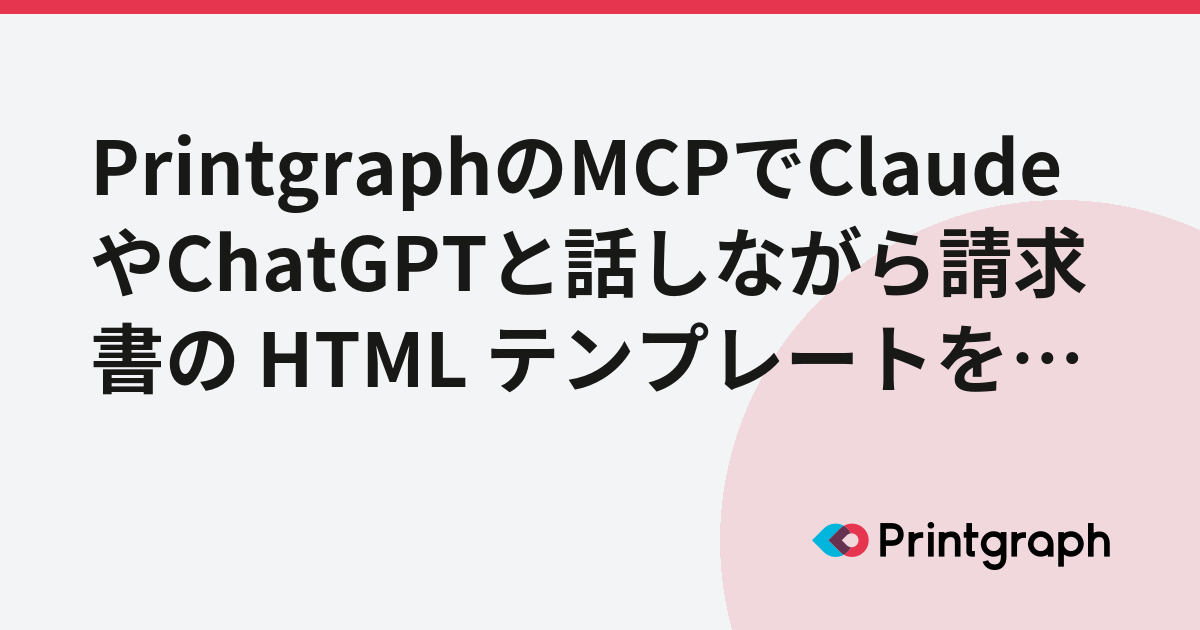 PrintgraphのMCPでClaudeやChatGPTと話しながら請求書の HTML テンプレートを作る