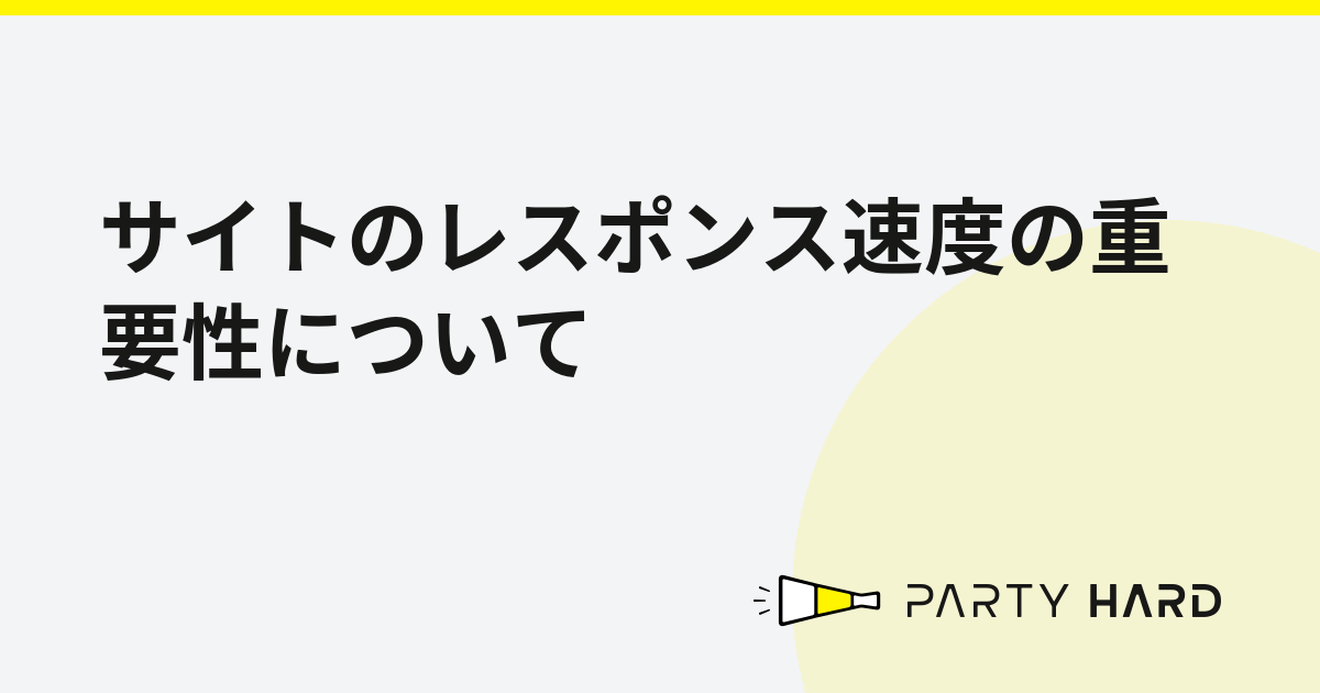 サイトのレスポンス速度の重要性について