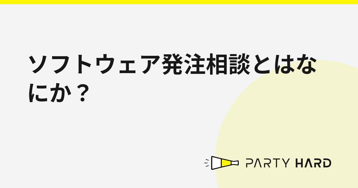 ソフトウェア発注相談とはなにか？