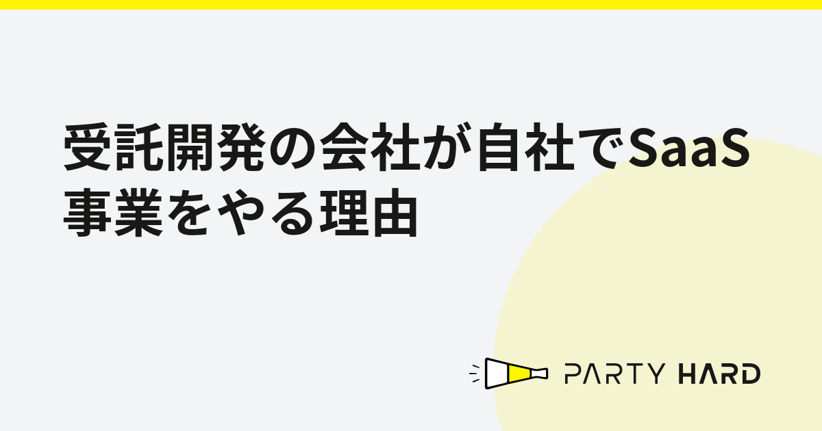 受託開発の会社が自社でSaaS事業をやる理由