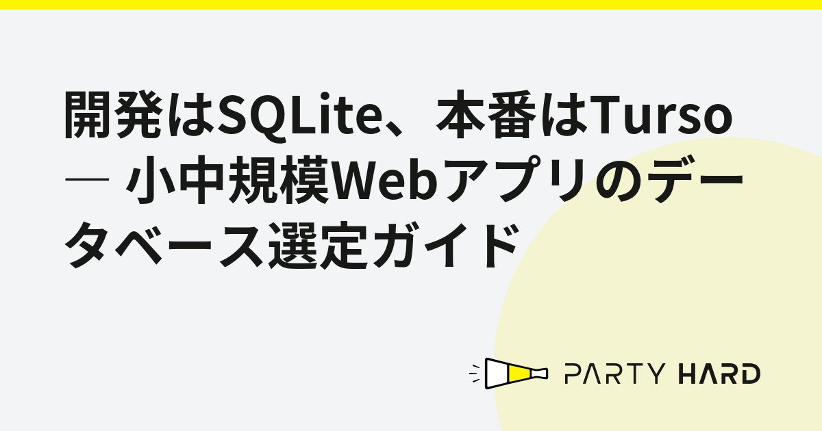 開発はSQLite、本番はTurso ― 小中規模Webアプリのデータベース選定ガイド